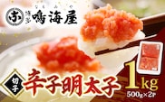 博多鳴海屋 辛子明太子 切子1kg （500g×2P）KNM0306