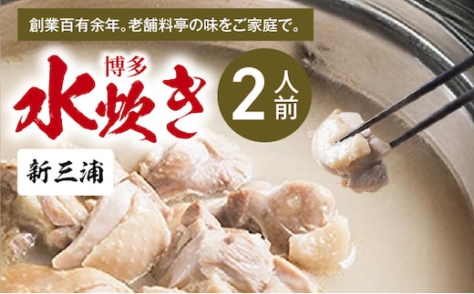 新三浦 博多水炊き 2人前 KNS1703