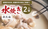 新三浦　博多水炊き　2人前　KNS1703