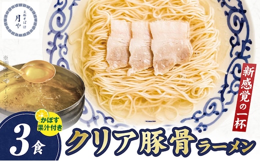 豚そば 月や クリアとんこつラーメン 3食 KNS1503