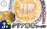 豚そば　月や　クリアとんこつラーメン　3食　KNS1503