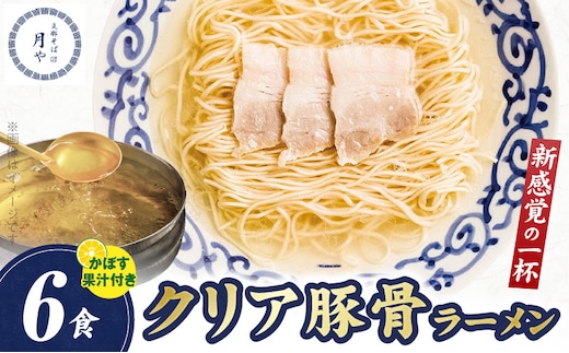 豚そば 月や クリアとんこつラーメン 6食 KNS1603