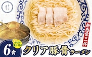 豚そば　月や　クリアとんこつラーメン　6食　KNS1603