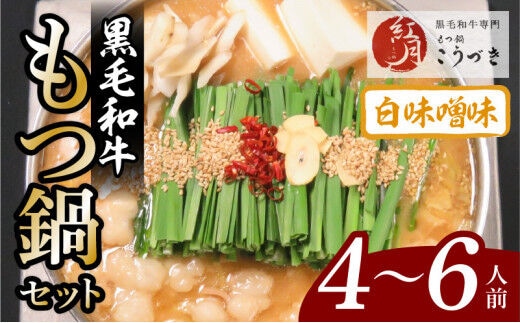 【黒毛和牛専門 もつ鍋こうづき】もつ鍋セット白味噌味4～6人前 KO0205