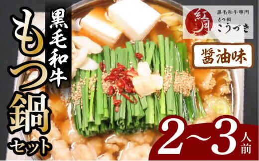 【黒毛和牛専門 もつ鍋こうづき】もつ鍋セット醤油味2～3人前 KO0305