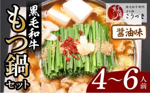 【黒毛和牛専門 もつ鍋こうづき】もつ鍋セット醤油味4～6人前 KO0405