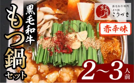 【黒毛和牛専門 もつ鍋こうづき】もつ鍋セット赤辛味噌味2～3人前 KO0705
