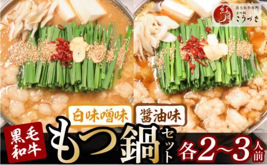【黒毛和牛専門 もつ鍋こうづき】もつ鍋セット白味噌味・醤油味各2～3人前 KO0905