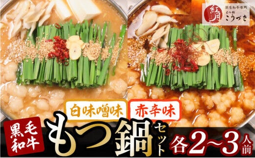 【黒毛和牛専門 もつ鍋こうづき】もつ鍋セット白味噌味・赤辛味噌味各2～3人前 KO1105