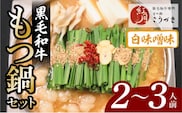 【黒毛和牛専門 もつ鍋こうづき】もつ鍋セット白味噌味2～3人前 KO0105