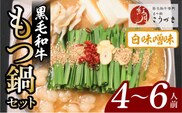 【黒毛和牛専門　もつ鍋こうづき】もつ鍋セット白味噌味4～6人前　KO0205