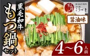 【黒毛和牛専門　もつ鍋こうづき】もつ鍋セット醤油味4～6人前　KO0405