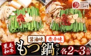 【黒毛和牛専門　もつ鍋こうづき】　もつ鍋セット?油味・赤辛味噌味各2～3人前　KO1305