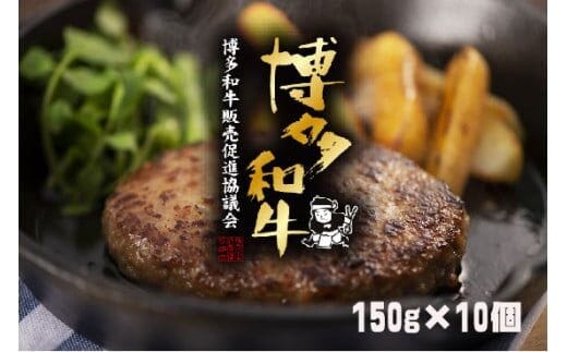 博多和牛ハンバーグセット 150g×10個 KP0403