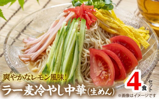爽やかなレモン風味 ラー麦冷やし中華4食（生めん） PC1205