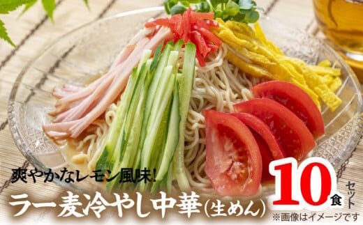 爽やかなレモン風味 ラー麦冷やし中華10食（生めん） PC1405