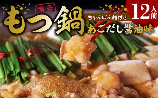 本場博多もつ鍋12人前 特製タレ漬けホルモン・あごだし醤油味 （ちゃんぽん麺付き） KP6605