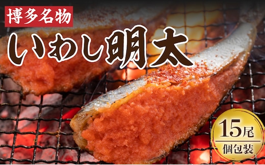 博多名物！ いわし明太15尾 （1尾ずつ個包装） KP7105
