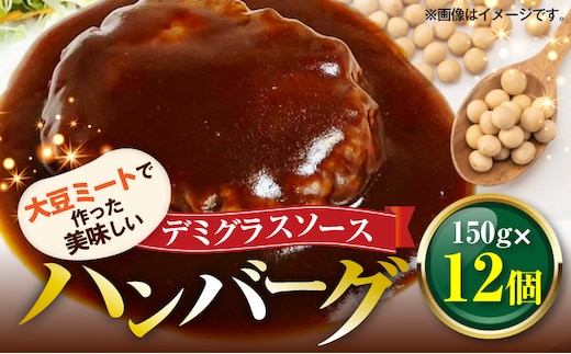 大豆ミートで作った美味しいデミグラスソースハンバーグ 150g×12個 KP8406