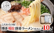 こだわりの味！　博多極旨豚骨ラーメン（生めん）10食セット　PC0105