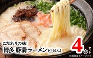 こだわりの味!博多極旨豚骨ラーメン(生めん)4食セット　PC0705