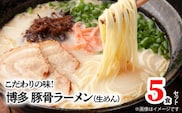 こだわりの味！博多極旨豚骨ラーメン（生めん）5食セット　PC0905