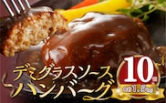 デミグラスソースハンバーグ　150g×10個セット KP7605