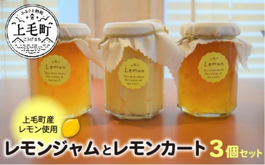 【上毛町産レモン使用】レモンジャムとレモンカート 3個セット KT0702