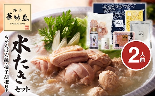 博多華味鳥 水たきセット（2人前） KTZ0107
