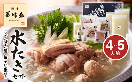 博多華味鳥 水たきセット（4?5人前） KTZ0207