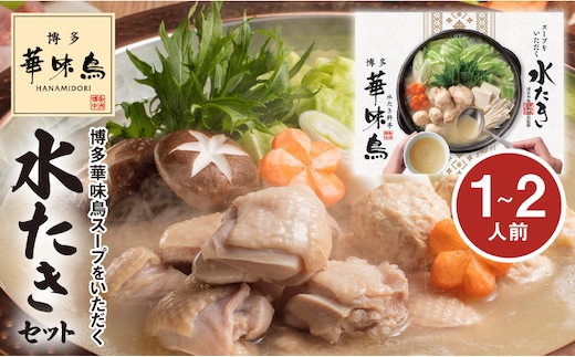 【常温】博多華味鳥スープをいただく水たきセット（1～2人前） KTZ0307