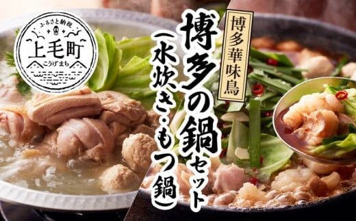 博多華味鳥 博多の鍋（水炊き・もつ鍋）セット KTZ0604