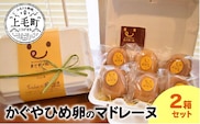 かぐやひめ卵のマドレーヌ ２箱セット　KT0202