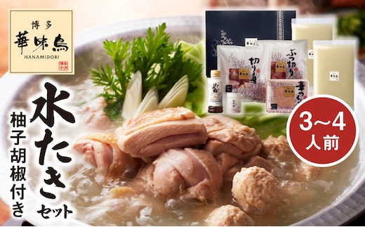 博多華味鳥 水たきセット（3～4人前）柚子胡椒付き KTZ0203