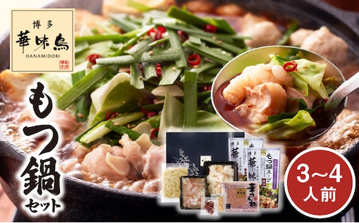 博多華味鳥 もつ鍋セット（3～4人前）KTZ0403