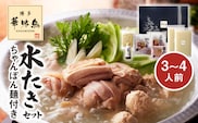 博多華味鳥　水たきセット（3～4人前）ちゃんぽん麺付き KTZ0103