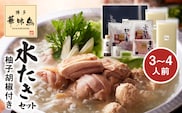 博多華味鳥　水たきセット（3～4人前）柚子胡椒付き KTZ0203