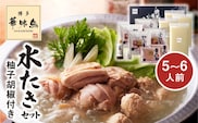 博多華味鳥 水たきセット(5～6人前）柚子胡椒付き KTZ0303