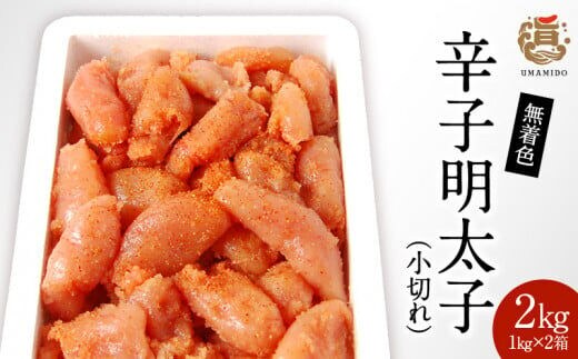 うまみ堂 無着色辛子明太子（小切れ）2kg ［1kg×2箱］ KU0205
