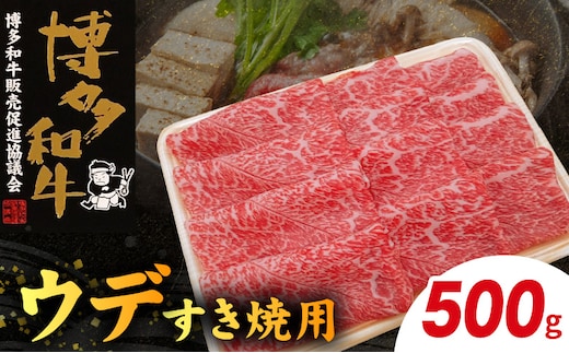 博多和牛 ウデすき焼用 500g KY4406
