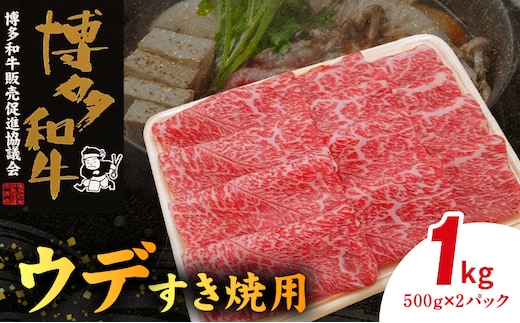 博多和牛 ウデすき焼用 1㎏（500g×2p） KY4506