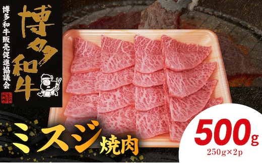 博多和牛 ミスジ焼肉 500g（250g×2p） KY4906