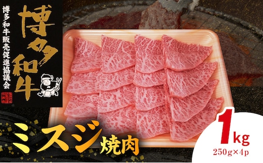 博多和牛 ミスジ焼肉 1㎏（250g×4p） KY5006