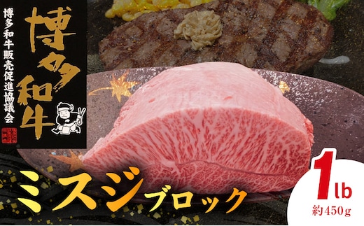 博多和牛 ミスジブロック 1ポンド（約450g） KY5106