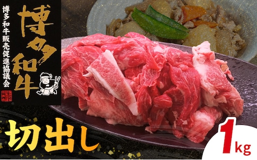 博多和牛 切出し 1㎏ KY5406