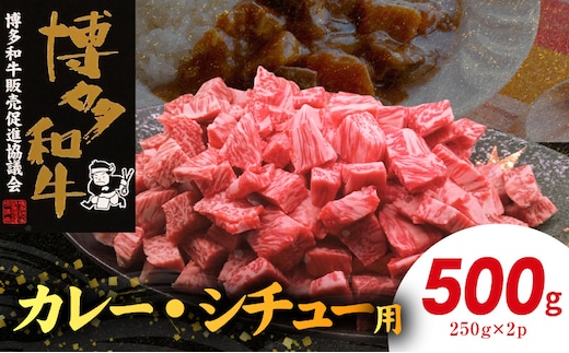 博多和牛 カレー・シチュー用 500g（250g×2p） KY5506