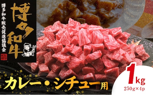 博多和牛 カレー・シチュー用 1㎏（250g×4p） KY5606