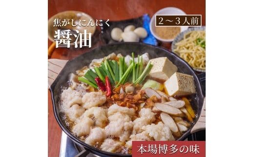 もつ鍋専門店「松葉」 焦がしにんにく醤油もつ鍋3人前 KYS0504