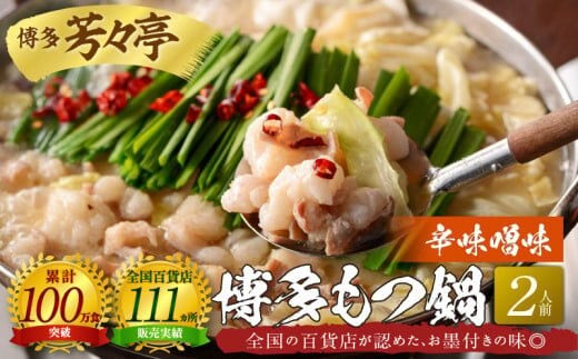博多芳々亭 博多もつ鍋 2人前（辛味噌味）KYY0204