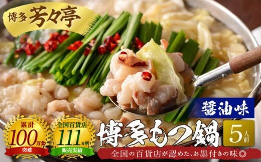 博多芳々亭 博多もつ鍋 5人前（醤油味）KYY0304